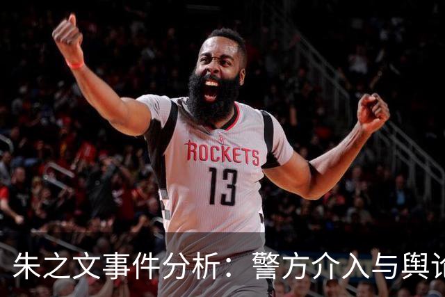 朱之文事件分析：警方介入与舆论风波的深层次探讨