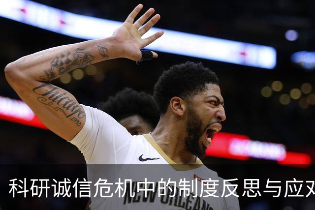 科研诚信危机中的制度反思与应对机制探讨