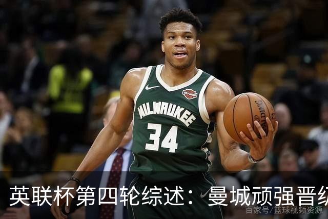 英联杯第四轮综述：曼城顽强晋级，切尔西再度遭遇点球噩梦