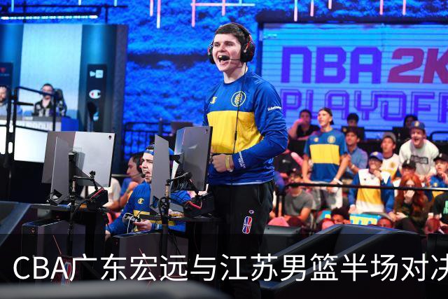 CBA广东宏远与江苏男篮半场对决分析